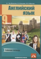 Английский язык. 9 класс. Рабочая тетрадь. Тер-Минасова С.Г., Кононова Е.В., Робустова В.В.  фото, kupilegko.ru