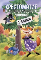 Хрестоматия для внеклассного чтения. 1-4 класс. Крылов И.А., Пушкин А.С., Лермонтов М.Ю. и др.  фото, kupilegko.ru