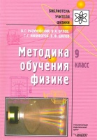 Методика обучения физике. 9 кл. / (мягк) (Библиотека учителя физики). Разумовский В., Орлов В. (Владос). Разумовский В., Орлов В.  фото, kupilegko.ru