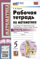 Рабочая тетрадь по математике. 5 класс. Часть 1. К учебнику Н.Я. Виленкина и др. "Математика: 5 класс. В 2-х частях. Часть 1" (М.: Мнемозина). Ерина Т.М.  фото, kupilegko.ru