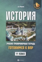 История. Готовимся к ВПР. 11 класс. Учебно-тренировочная тетрадь. Маркин С.  фото, kupilegko.ru