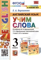 Английский язык: Учим слова. 3 класс. К учебнику И.Н. Верещагиной, Т.А. Притыкиной "Английский язык. 3 класс. В 2-х частях". Барашкова Елена Александровна  фото, kupilegko.ru