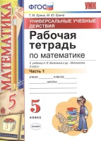 Рабочая тетрадь по математике. 5 класс. Часть 1. К учебнику Н.Я. Виленкина и др. "Математика. 5 класс". Универсальные учебные действия. Ерина Т., Ерина М.  фото, kupilegko.ru