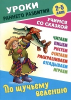 По щучьему велению. Русская народная сказка. Кузьмин С.,сост.  фото, kupilegko.ru