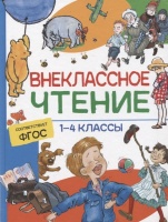 Внеклассное чтение. 1-4 классы. Хрестоматия. Крылов И.А., Пушкин А.С., Лермонтов М.Ю. и др.  фото, kupilegko.ru