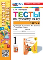 Тесты по русскому языку. 1 класс. В 2-х частях. Часть 2: к учебнику В.П. Канакиной, В.Г. Горецкого "Русский язык. 1 класс". ФГОС НОВЫЙ (к новому учебнику). Тихомирова Е.М.  фото, kupilegko.ru