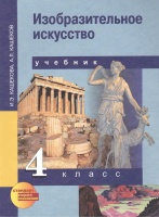Изобразительное искусство. 4 класс. Учебник для общеобразовательных учреждений. Кашекова И., Кашеков А.  фото, kupilegko.ru