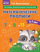 Математические прописи: для детей 5-7 лет. Колесникова Татьяна Александровна  фото, kupilegko.ru