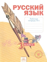 Русский язык. 3 класс. Рабочая тетрадь в 4-х частях. Часть №1. Нечаева Н., Воскресенская Н.  фото, kupilegko.ru