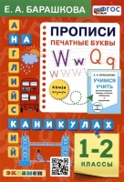 Английский язык на каникулах. Прописи. Печатные буквы. 1-2 классы. Барашкова Елена Александровна  фото, kupilegko.ru