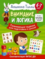 6-7 лет. Дошкола Тилли. Внимание и логика. Развивающие задания для подготовки к школе. Патлань Александра  фото, kupilegko.ru