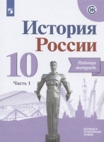 История России. 10 класс. Рабочая тетрадь. В двух частях. Часть 1. Базовый и углубленный уровни. Данилов А., Косулина Л. и др.  фото, kupilegko.ru