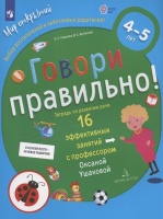 Говори правильно.Тетрадь по развитию речи для детей 4-5 лет. Ушакова О.С., Артюхова И.С.  фото, kupilegko.ru