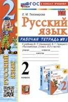 Русский язык. 2 класс. Рабочая тетрадь № 1. К учебнику В.П. Канакиной, В.Г. Горецкого. Тихомирова Е.М.  фото, kupilegko.ru