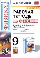 Рабочая тетрадь по физике. 9 класс. К учебнику А.В. Перышкина "Физика. 9 класс". Перышкин А.В.  фото, kupilegko.ru