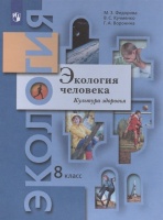 Экология человека. Культура здоровья. 8 класс. Учебник. Федорова М.З., Кучменко В.С., Воронина Г.А.  фото, kupilegko.ru