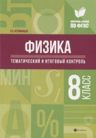 Физика. 8 класс. Тематический и итоговый контроль. Непомнящая О.  фото, kupilegko.ru