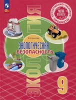 Естественно-научные предметы. Экологическая безопасность. 9 класс. Учебник. Хомутова И.В.  фото, kupilegko.ru