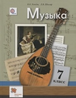 * Музыка. 7 кл. Учебник. Изд.2. Усачева Валерия Олеговна, Школяр Людмила Валентиновна  фото, kupilegko.ru