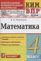 Математика. 4 класс. Контрольные измерительные материалы: Всероссийская проверочная работа. Рудницкая В.Н.  фото, kupilegko.ru