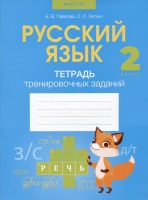 Русский язык. 2 класс. Тетрадь тренировочных заданий.  фото, kupilegko.ru