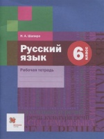 Русский язык. 6 класс. Рабочая тетрадь. Шапиро Н.  фото, kupilegko.ru