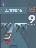 Алгебра. 9 класс. Учебник. Мордкович А.Г., Семенов П.В., Александрова Л.А. и  фото, kupilegko.ru