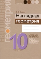 Геометрия. 10 класс. Наглядная геометрия: опорные конспекты, задачи на готовых чертежах.  фото, kupilegko.ru
