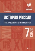 История России. 7 класс. Тематический и итоговый контроль. Гришонкова И.  фото, kupilegko.ru