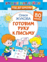 Готовим руку к письму. Олеся Жукова  фото, kupilegko.ru