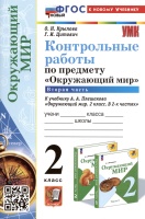 Контрольные работы по предмету "Окружающий мир". 2 класс. Часть 2. К учебнику А.А. Плешакова "Окружающий мир. 2 класс. В 2-х частях. Часть 2". Крылова О.Н., Цитович Г.И.  фото, kupilegko.ru