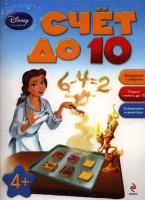 Счет до 10: для детей от 4 лет. Жилинская А. (ред.)  фото, kupilegko.ru