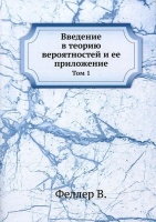 Введение в теорию вероятностей и ее приложение т.1. Феллер В.  фото, kupilegko.ru