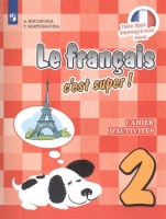 Французский язык. 2 класс. Рабочая тетрадь. Кулигина А., Корчагина Т.  фото, kupilegko.ru