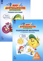 Мир деятельности. 3 класс. Учебное пособие (+ разрезной материал) (комплект из 2 книг). Петерсон Л.Г.  фото, kupilegko.ru