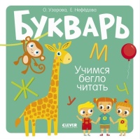 Букварь. Учимся бегло читать. Узорова О., Нефедова Е.  фото, kupilegko.ru