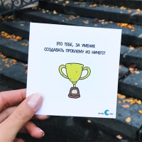 Открытка 'За умение создавать проблему' Oh my card  фото, kupilegko.ru