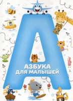 Азбука для малышей. Шакур М.Т.  фото, kupilegko.ru