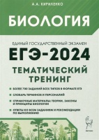 Биология. ЕГЭ-2024. Тематический тренинг. Все типы заданий. Кириленко А.А.  фото, kupilegko.ru