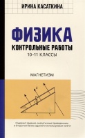 Физика. Контрольные работы. Магнетизм. 10-11 классы. Касаткина Ирина Львовна  фото, kupilegko.ru