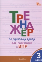 Тренажер по русскому языку для подготовки к ВПР. 3 класс. Жиренко О.Е., Мурзина М.С.  фото, kupilegko.ru