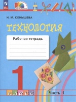 Технология. Рабочая тетрадь. 1 класс. В двух частях. Часть 1. Конышева Н.М.  фото, kupilegko.ru