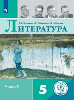 Коровина. Литература. 5 класс. В 5-и ч. Ч.5 (для слабовидящих обучающихся). Коровина Вера Яновна, Коровин Валентин Иванович, Журавлев Виктор Петрович  фото, kupilegko.ru