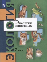 Экология. 7 класс. Экология животных. Учебник. Бабенко В.Г., Богомолов Д.В., Шаталова С.П. и др.  фото, kupilegko.ru