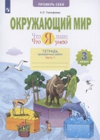 Что я знаю. Что я умею. Окружающий мир. 3 класс. Тетрадь проверочных работ. В двух частях. Часть 1. Тимофеева А.Е.  фото, kupilegko.ru