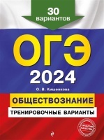 ОГЭ-2024. Обществознание. Тренировочные варианты. 30 вариантов. Кишенкова Ольга Викторовна  фото, kupilegko.ru
