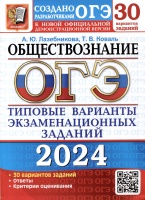ОГЭ 2024. Обществознание. 30 вариантов заданий. Типовые варианты экзаменационных заданий от разработчиков ОГЭ. Лазебникова А.Ю., Коваль Т.В.  фото, kupilegko.ru