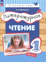 Литературное чтение. 1 класс. Учебное пособие. В двух частях. Часть 1. Матвеева Елена Ивановна  фото, kupilegko.ru