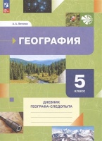 География. 5 класс. Дневник географа-следопыта. Учебное пособие. Летягин Александр Анатольевич  фото, kupilegko.ru