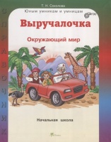 Выручалочка. Окружающий мир. Справочник для начальной школы. Соколова Т.  фото, kupilegko.ru